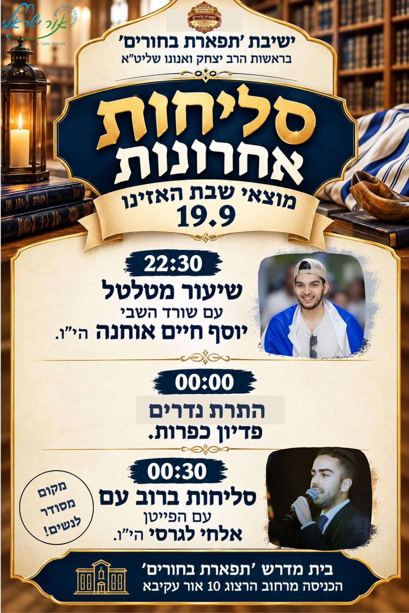 שורד השבי יוסף חיים אוחנה מגיע לאור עקיבא לערב עוצמתי לקראת יום הכיפורים