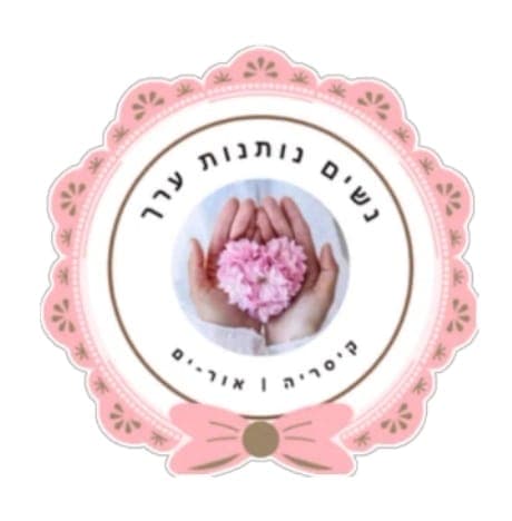 נשים נותנות ערך: מקיימות קהילה, מעניקות חיים חדשים לחפצים