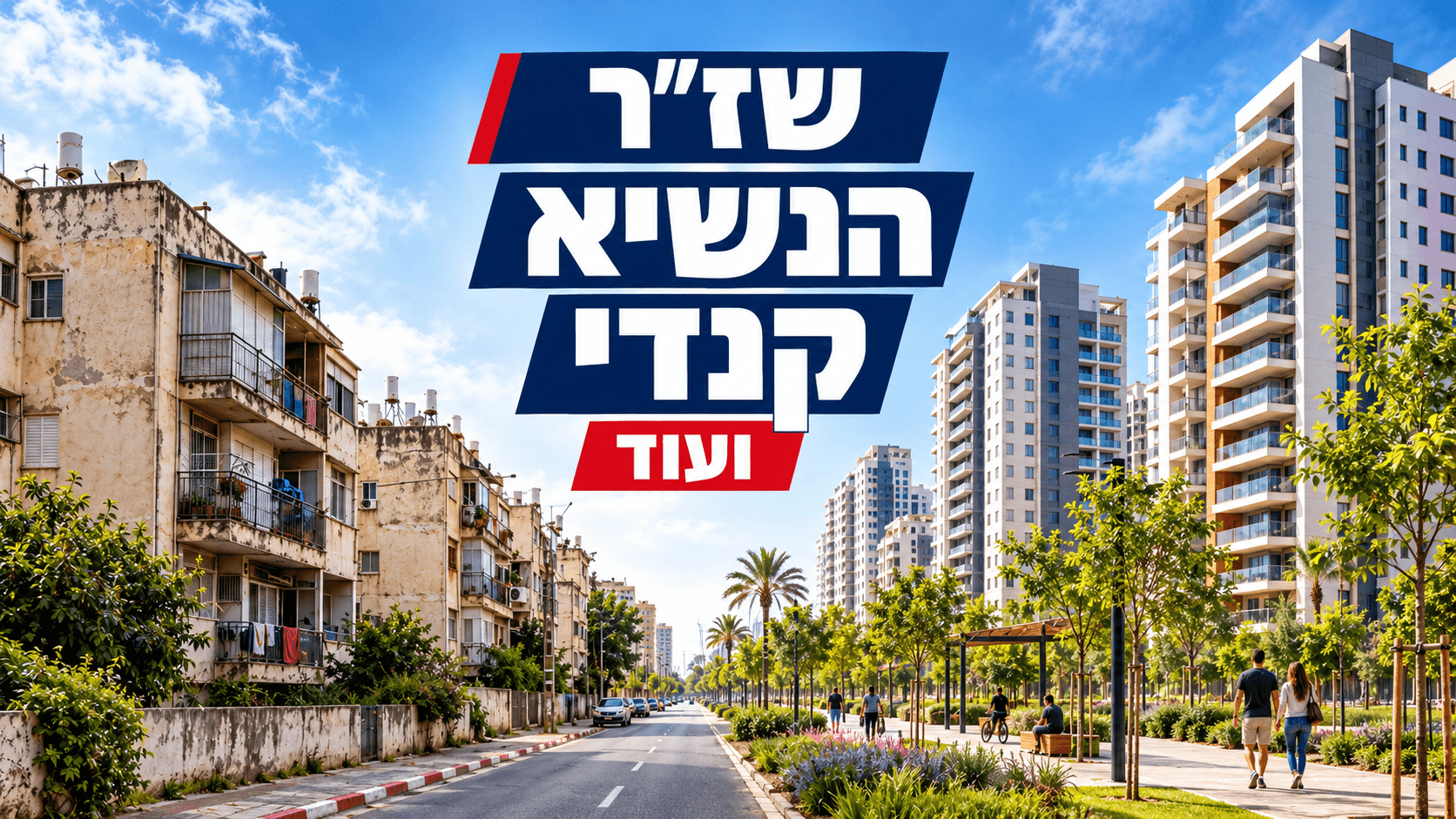 אור עקיבא בדרך לשינוי: העירייה מקדמת את ההתחדשות העירונית ומזמינה את התושבים להשפיע על עתיד המרכז הוותיק