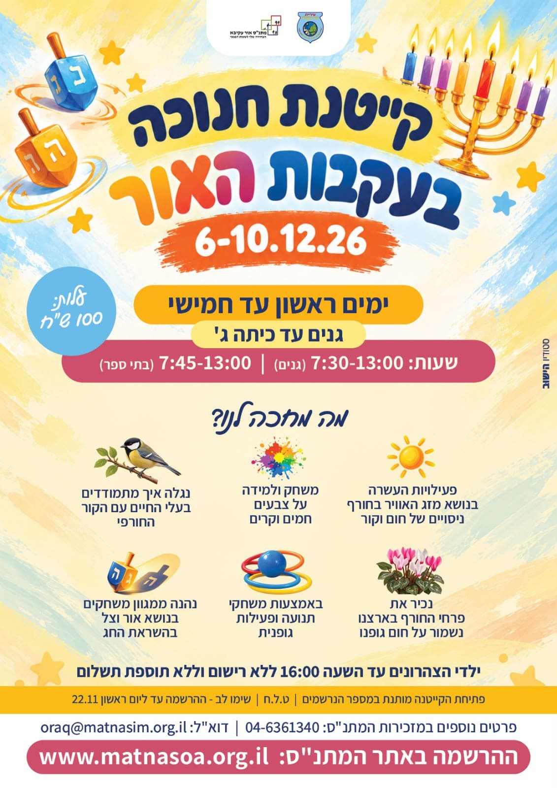 בעקבות האור: מתנ"ס אור עקיבא פותח את ההרשמה לקייטנת חנוכה לילדי הגנים ובתי הספר