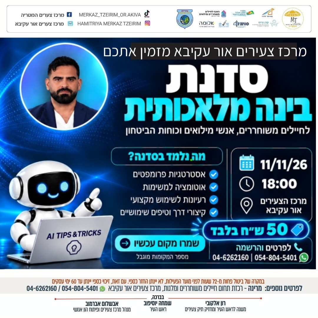 מהפרומפט ועד הסוכן החכם: סדנת בינה מלאכותית מעשית במחיר מסובסד לצעירים ולמשרתי כוחות הביטחון