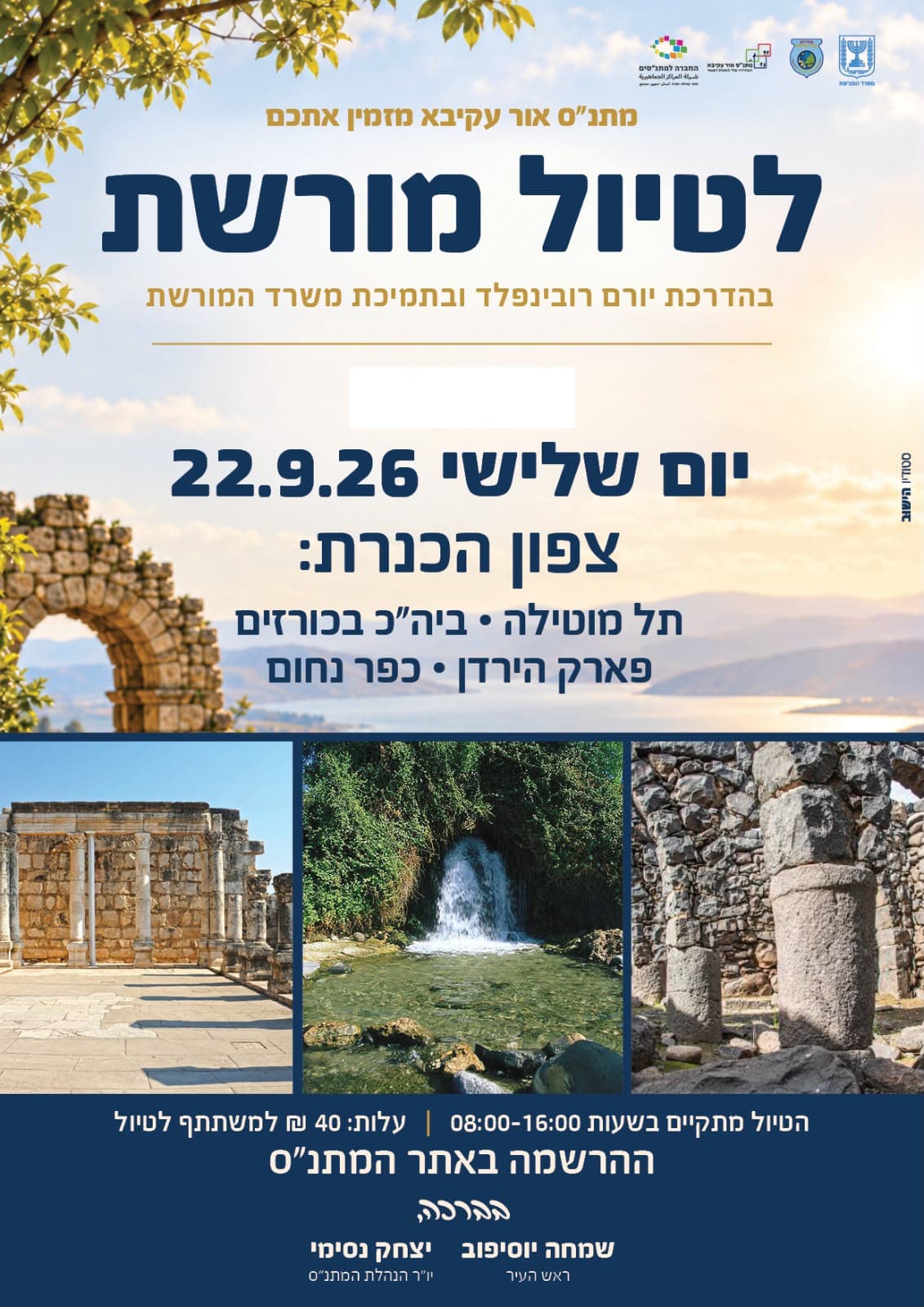 טיול מורשת לצפון: מתנ״ס אור עקיבא מזמין את הציבור