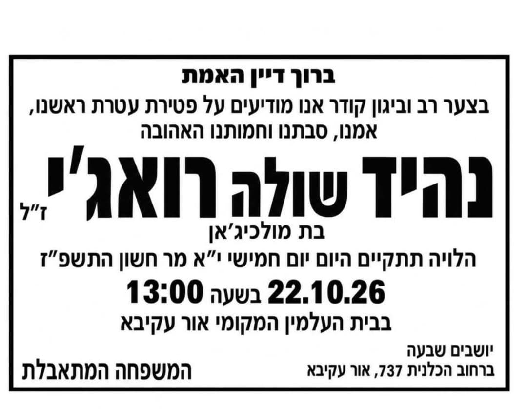 🕯️ ברוך דיין האמת. הלכה לעולמה תושבת העיר אור עקיבא הגב׳ נהיד (שולה) רואג׳י ז״ל.