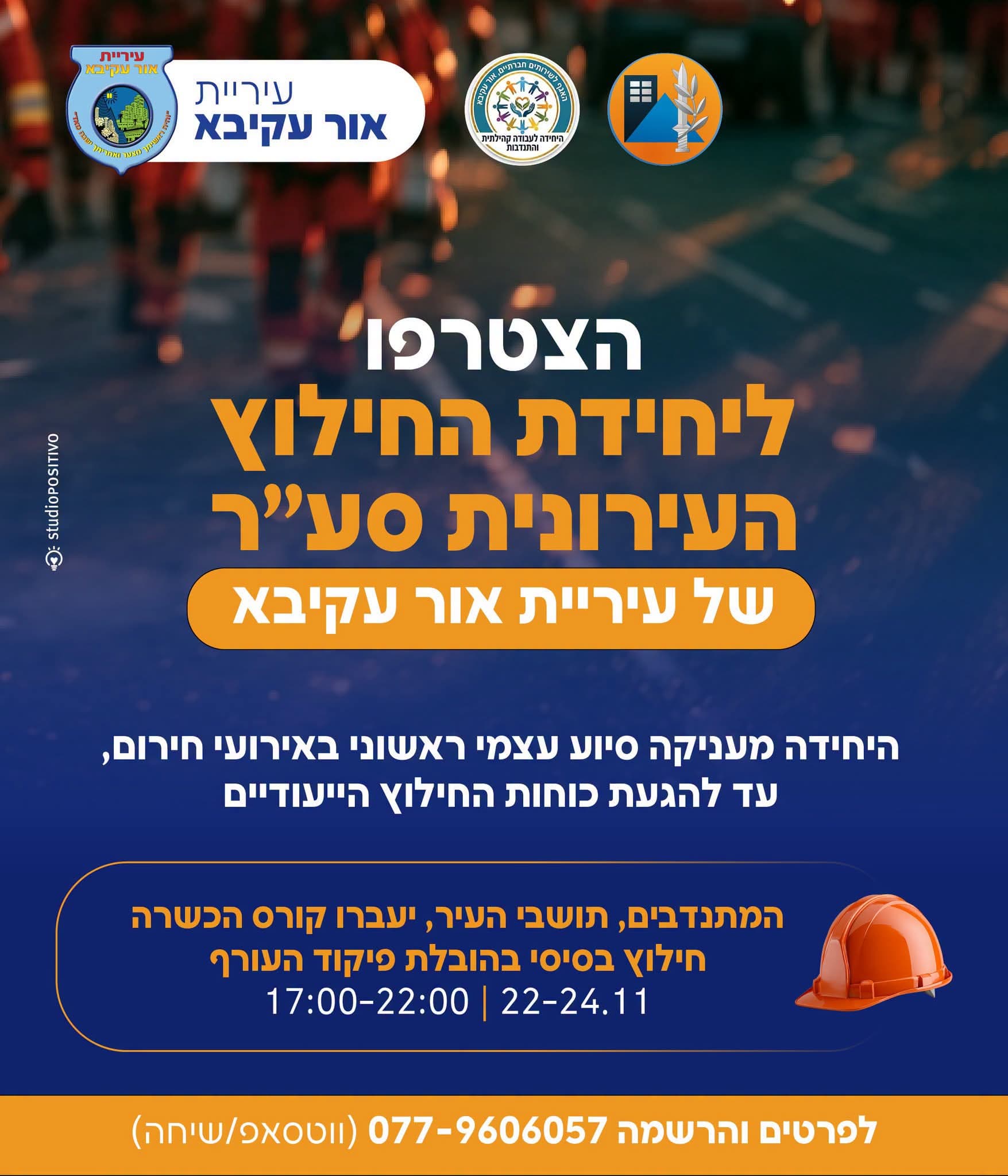 אור עקיבא נערכת לשעת חירום: העירייה מזמינה את התושבים להצטרף ליחידת החילוץ העירונית