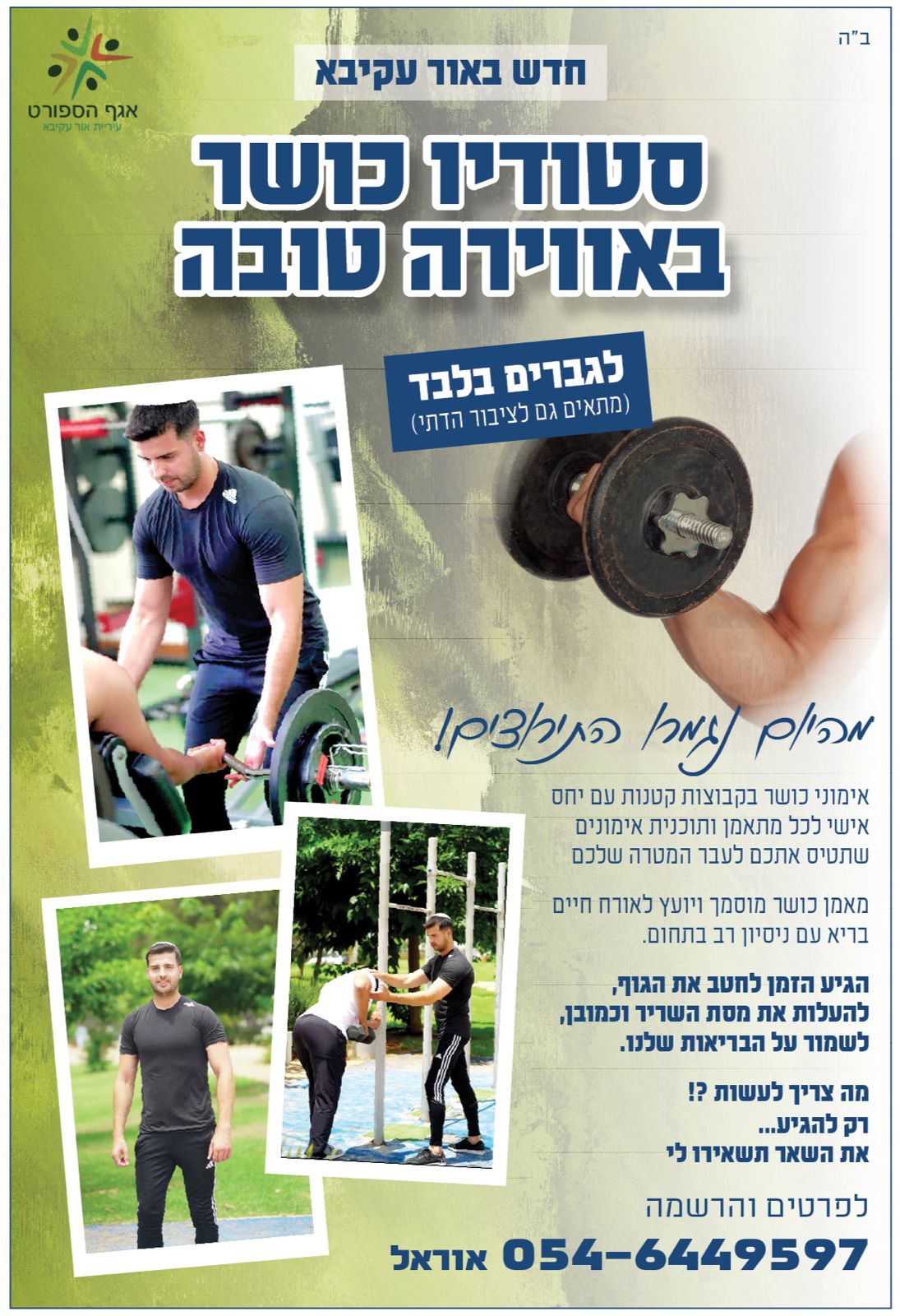 כושר, ערכים ואורח חיים