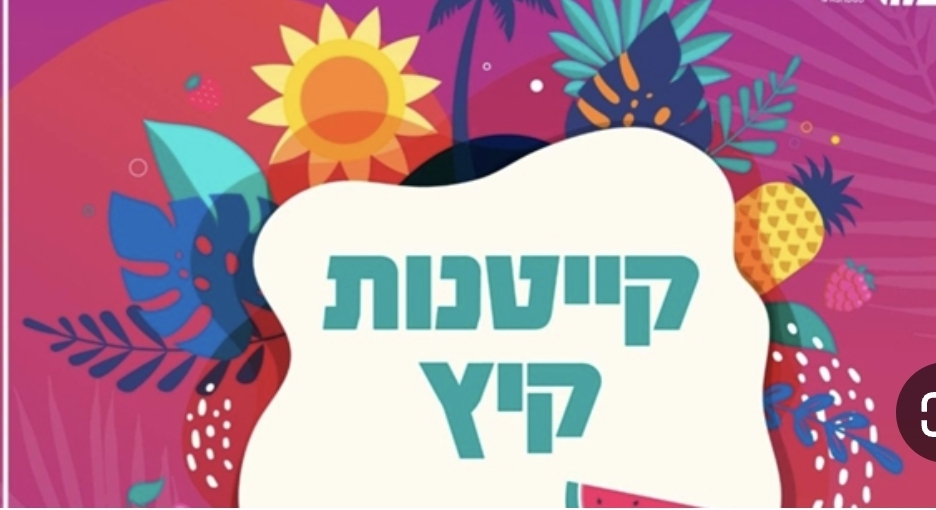 הקיץ כבר כאן: נפתחה ההרשמה לקייטנות מתנ״ס אור עקיבא