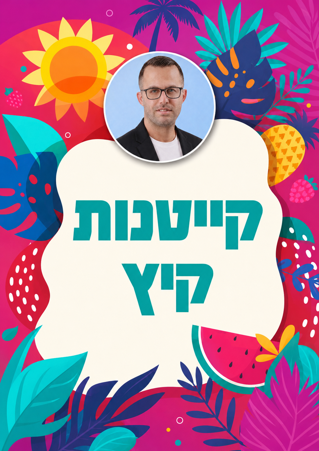 מאחורי הקייטנות: שקיפות, תקציבים ומה שביניהם