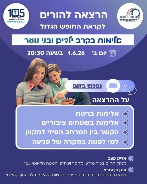 מתכוננים לחופש הגדול: הרצאה מיוחדת להורים על מניעת אלימות בקרב ילדים ובני נוער