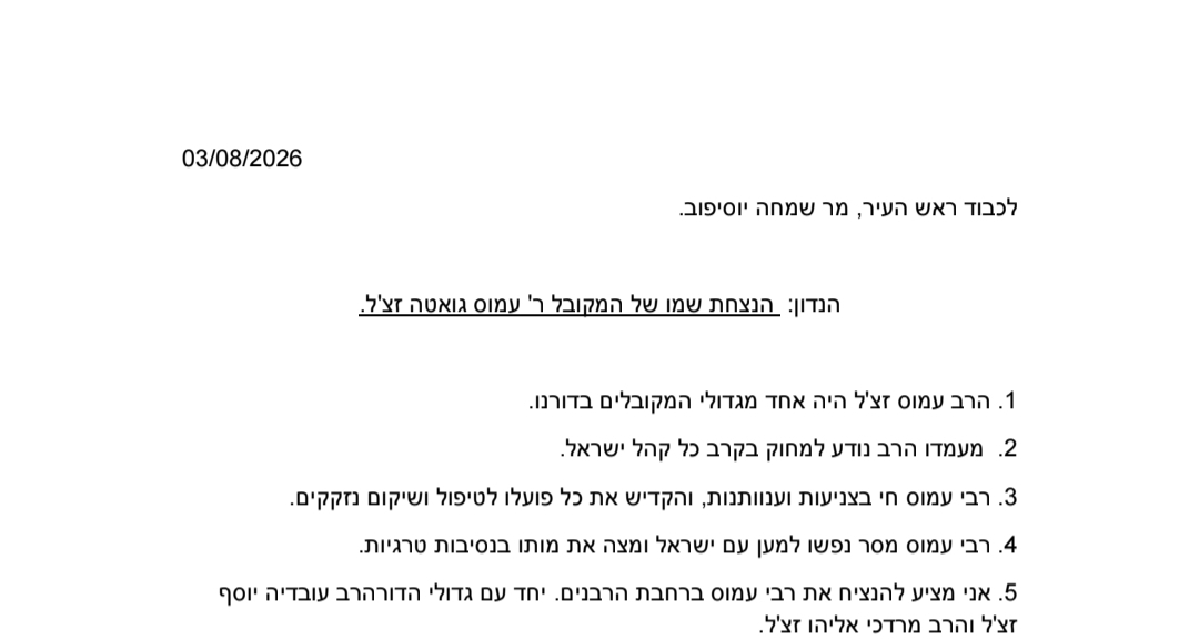 רחבת הרבנים באור עקיבא: חבר המועצה יצחק פתיתו מבקש להנציח גם את רבי עמוס גואטה זצ"ל