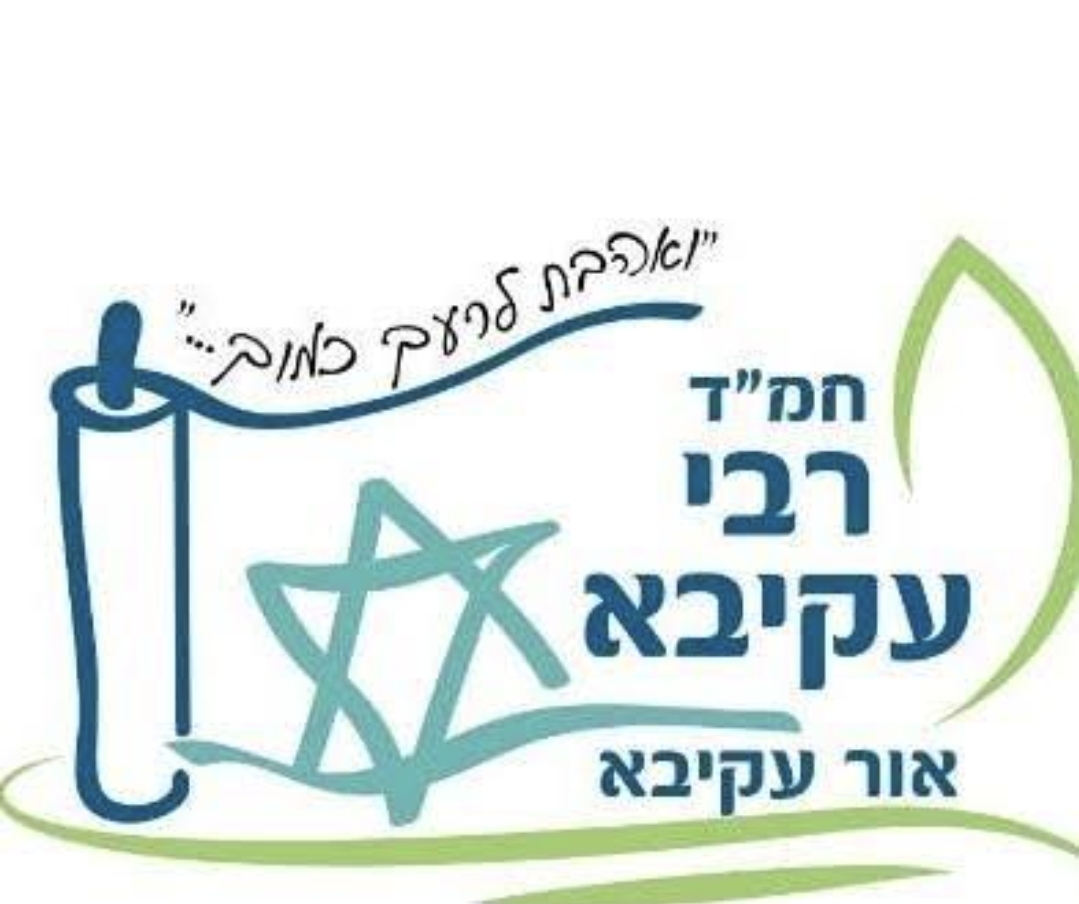 מנהיגה חדשה לבית הספר רבי עקיבא: "בית ספר הוא הרבה יותר ממוסד חינוכי הוא בית לקהילה"