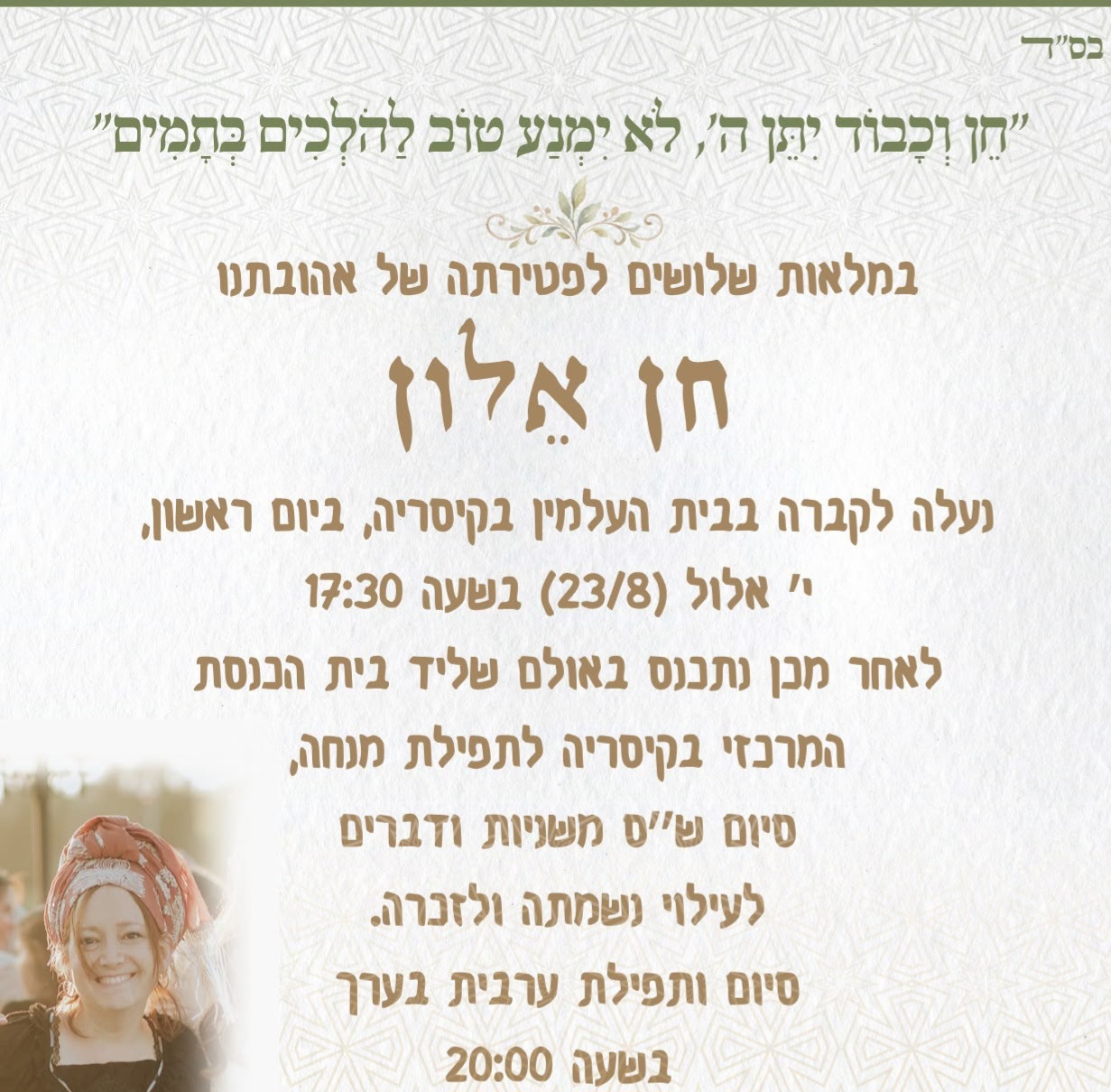 אזכרת השלושים לאישה היקרה הרבנית חן אלון ע"ה תתקיים ביום ראשון בקיסריה