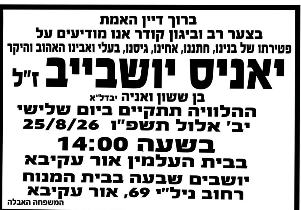 היום ההלוויה באור עקיבא: האחות סופדת, ועומסי תנועה צפויים באזור בית העלמין