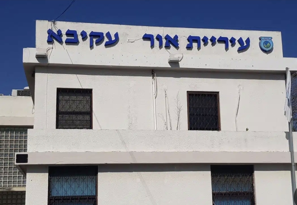 מה קרה לציוד האישי? תביעת מנהל הביטחון לשעבר נגד עיריית אור עקיבא הסתיימה בהסכמה