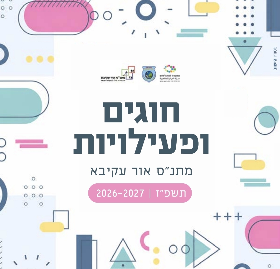 חוברת החוגים של המתנ״ס לשנת התשפ"ז נחשפת,מגוון חדש של חוגים, פעילויות והטבות