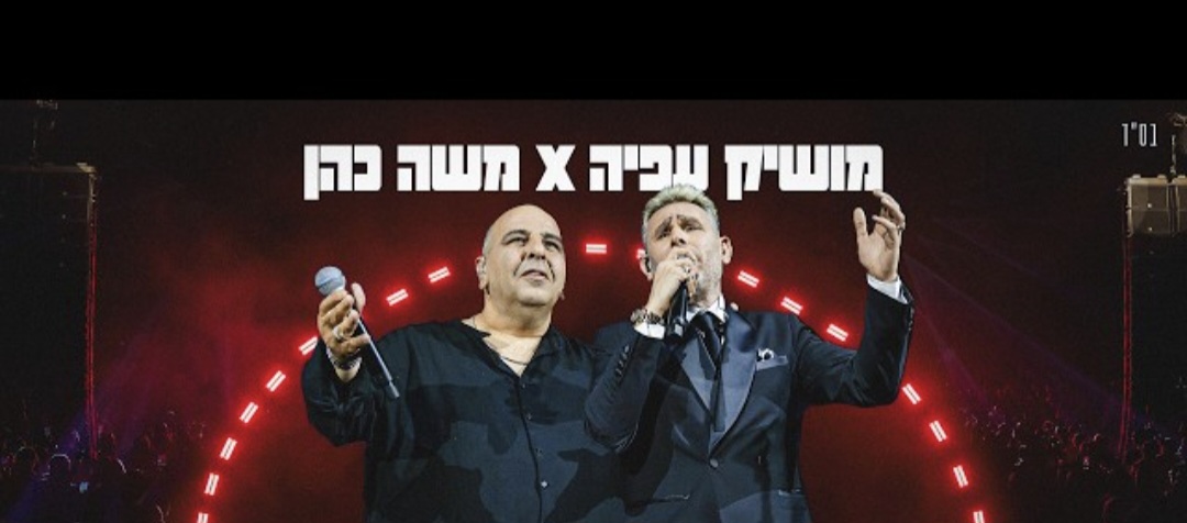 החגיגה הגדולה של סוכות באור עקיבא: מושיק עפיה יארח את משה כהן במופע חגיגי
