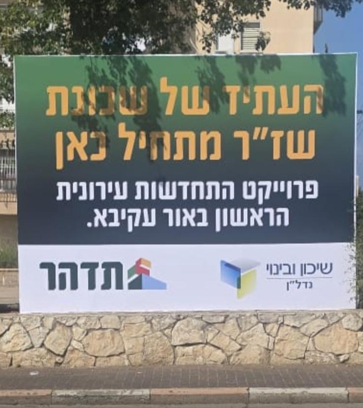 בשורה משמעותית לשכונת שז״ר