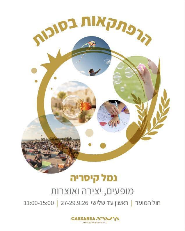 מחפשים בילוי לסוכות? אלו הפעילויות שייערכו בנמל קיסריה במהלך חול המועד