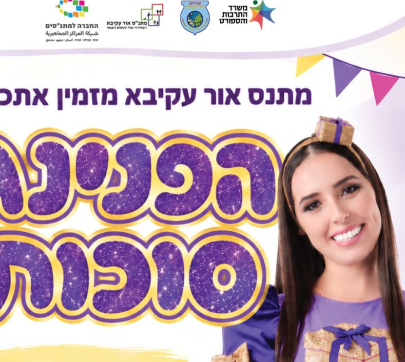 חול המועד סוכות באור עקיבא: הפנינג לכל המשפחה עם מופע מרכזי של נופיקי