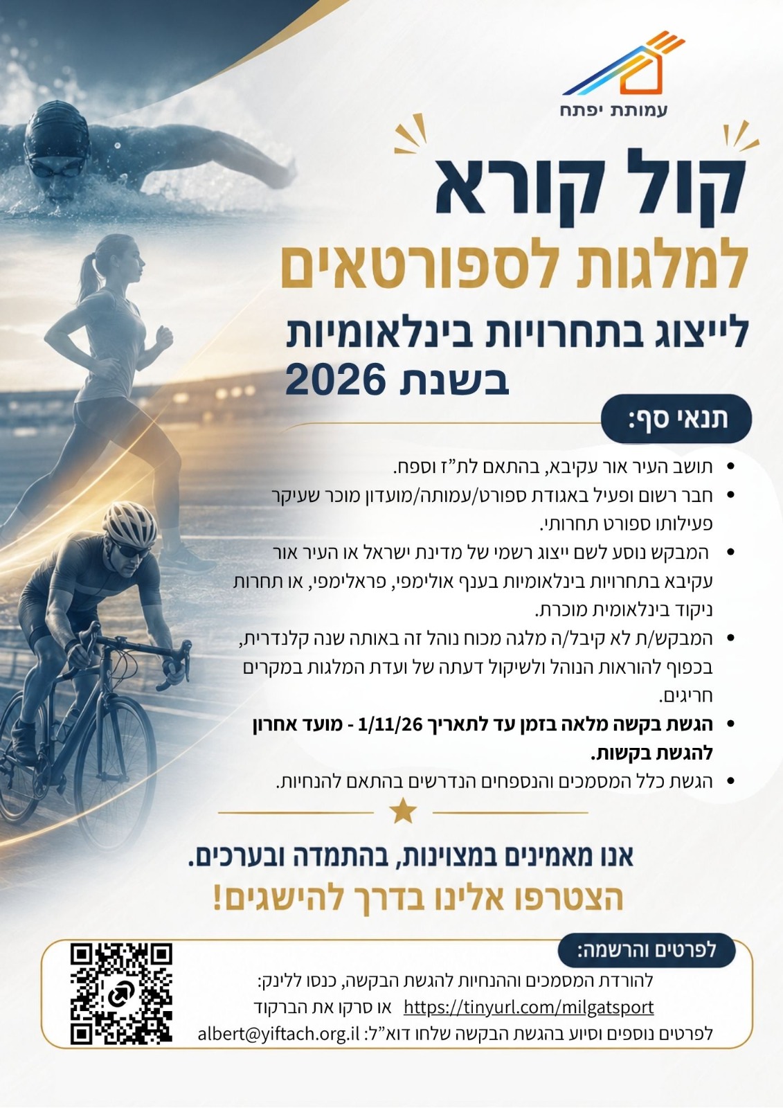 הזדמנות לספורטאי אור עקיבא: מלגות ייעודיות למייצגי ישראל בתחרויות בינלאומיות