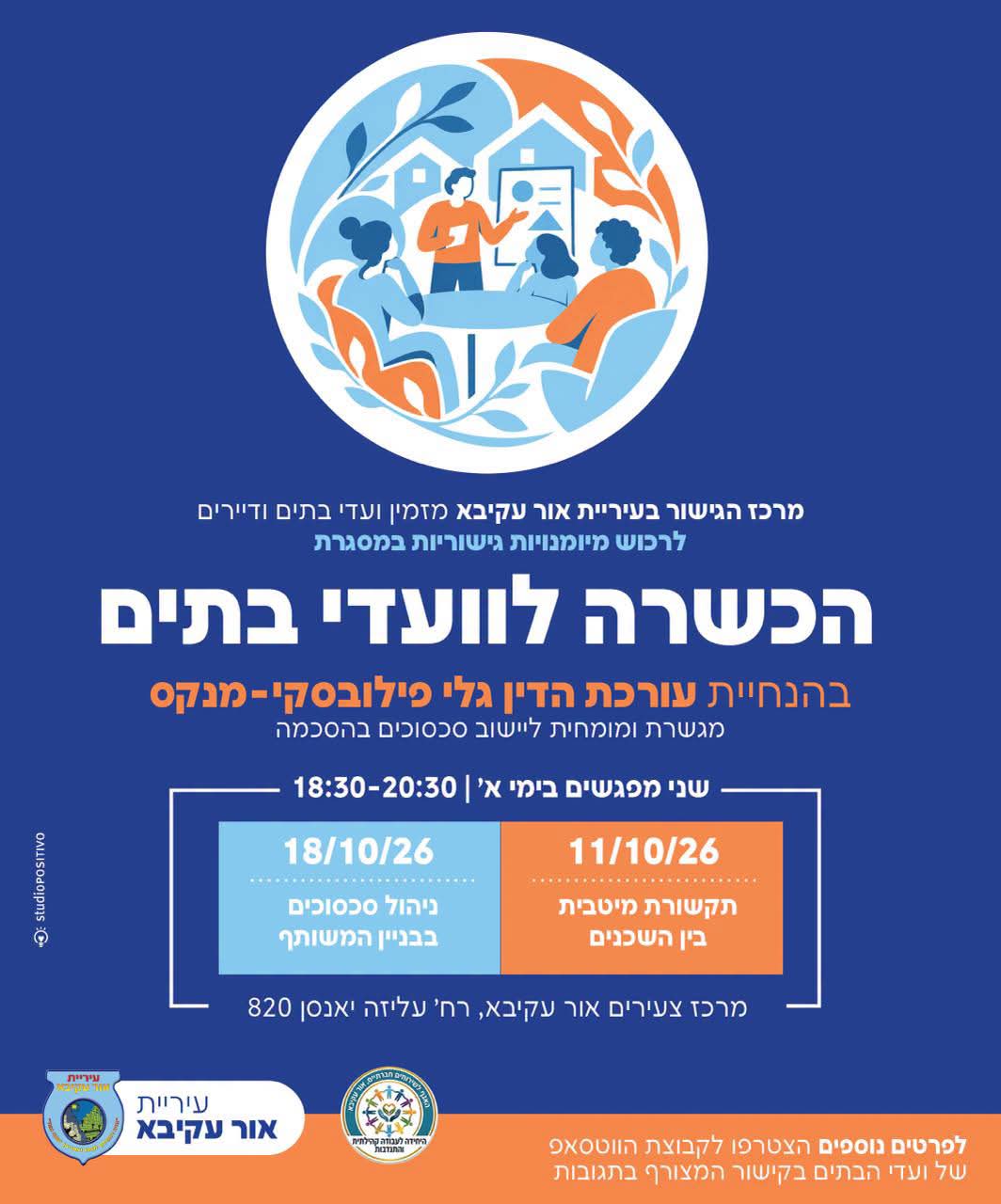 ועדי בתים באור עקיבא ההכשרה שתעניק לכם כלים לניהול הבית המשותף