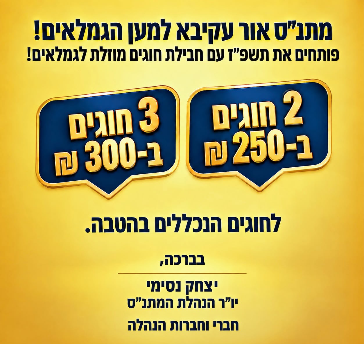 המתנ"ס מרחיב את ההטבות: הנחות מיוחדות גם לגמלאי אור עקיבא