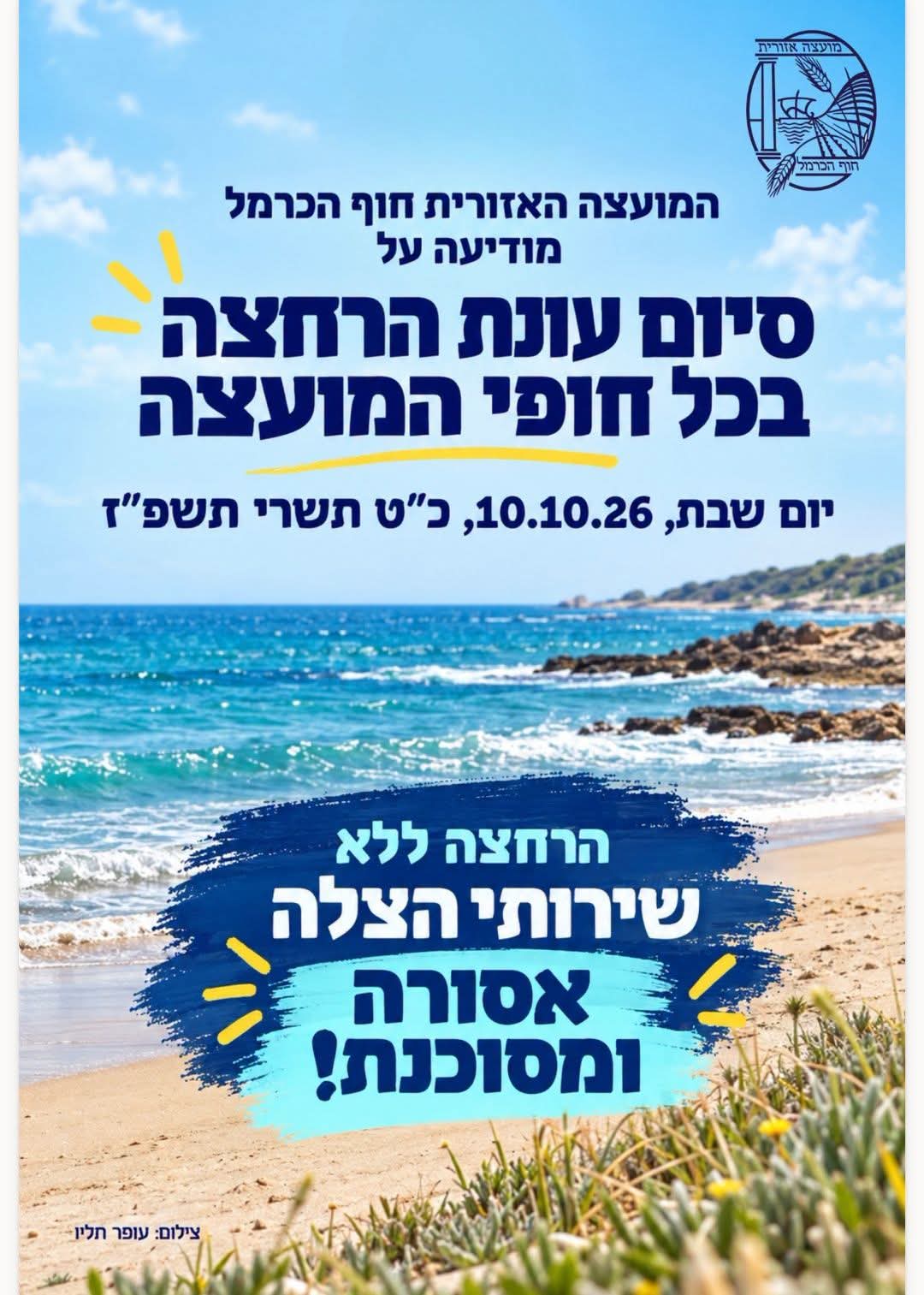 עונת הרחצה הסתיימה: בחוף האקוודוקט לא יינתנו עוד שירותי הצלה